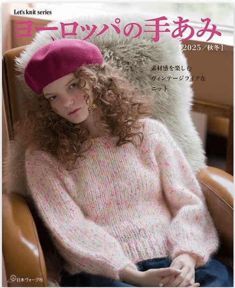 『ヨーロッパの手あみ2025/26』サンプル展示