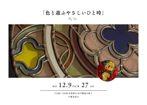 色とあ遊ぶやさしいひと時