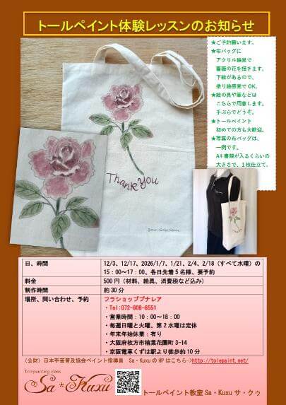 トールペイント体験レッスン（薔薇のトートバッグ）12月のお知らせ