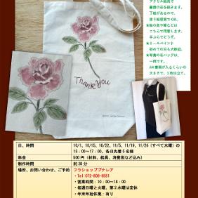 トールペイント体験レッスン（薔薇のトートバッグ）10月のお知らせ