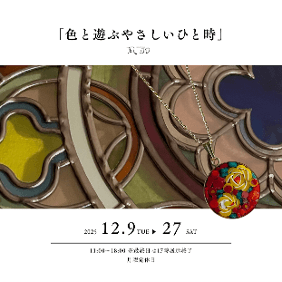 色とあ遊ぶやさしいひと時