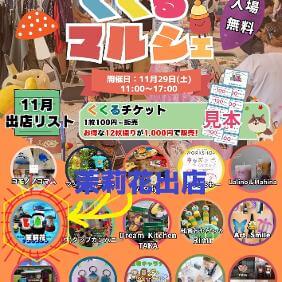 くくるマルシェ