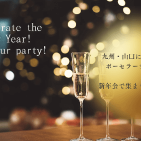 ポーセラーツ新年会