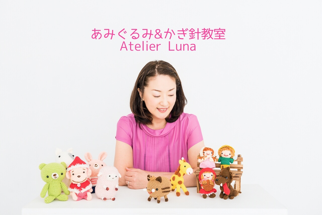 あみぐるみ&かぎ針編み手芸教室Atelier Luna伊丹教室