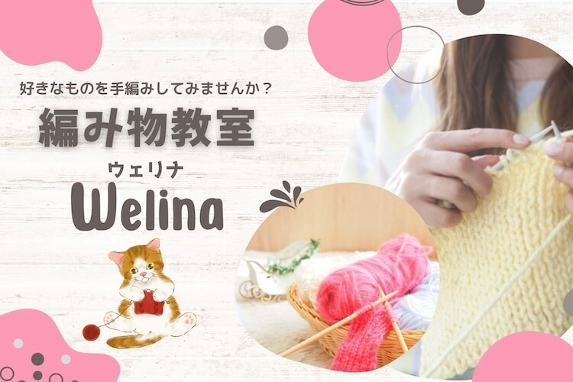 横浜編み物教室『Welina』