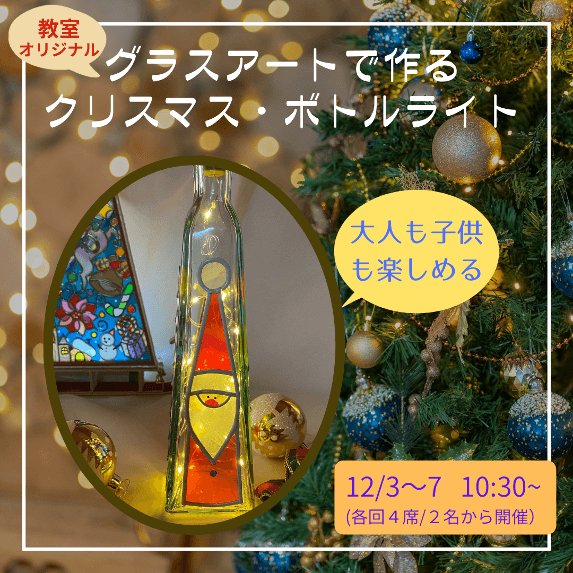クリスマス・ボトルライト